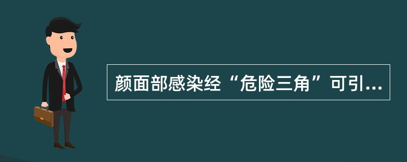 颜面部感染经“危险三角”可引起（）