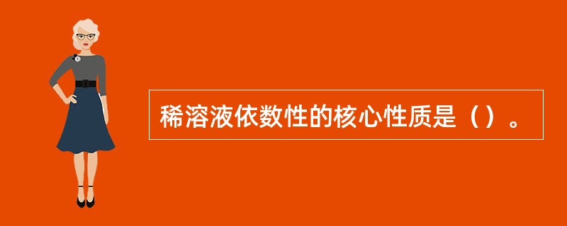 稀溶液依数性的核心性质是（）。