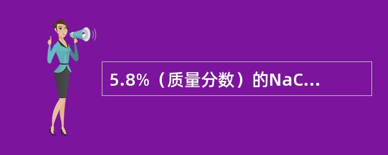 5.8%（质量分数）的NaCl溶液产生的渗透压接近于（）的渗透压。