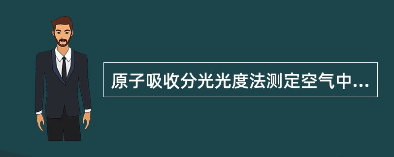 原子吸收分光光度法测定空气中Pb、Cr、Cd、Hg，使用的波长（nm）分别是（）