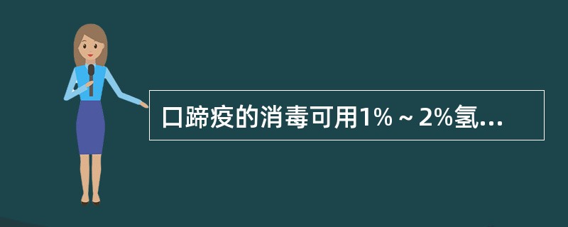 口蹄疫的消毒可用1%～2%氢氧化钠或1%～2%甲醛溶液进行。