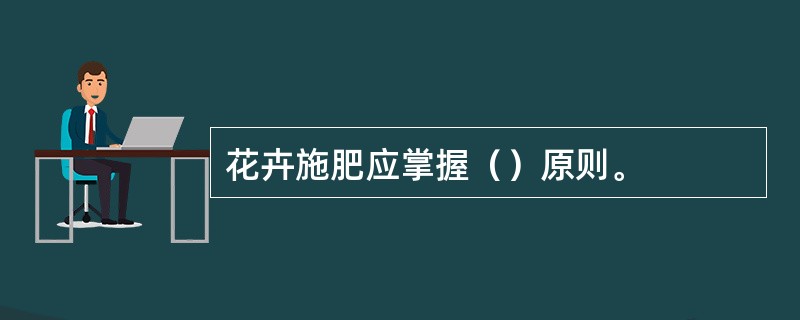 花卉施肥应掌握（）原则。