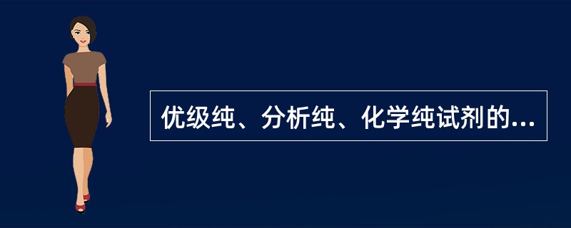优级纯、分析纯、化学纯试剂的瓶签颜色依次为（）。