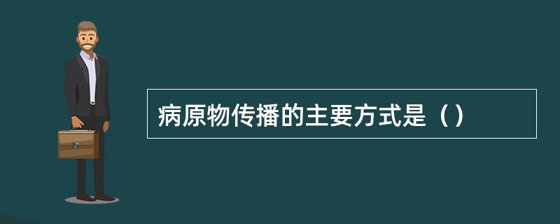 病原物传播的主要方式是（）