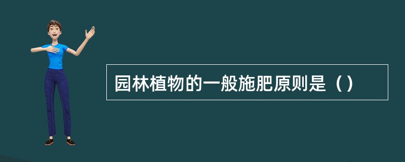 园林植物的一般施肥原则是（）