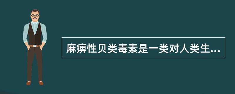 麻痹性贝类毒素是一类对人类生命健康危害最大的海洋（）毒素，它是一类（）的衍生物，