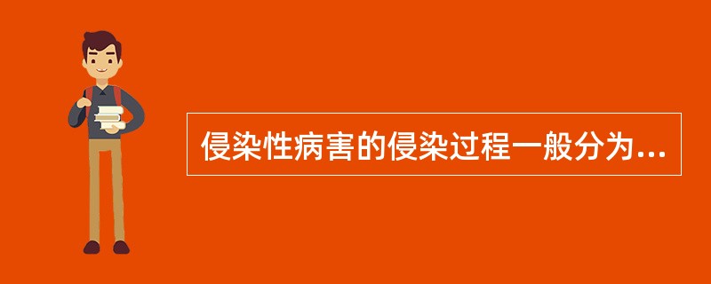 侵染性病害的侵染过程一般分为那几个阶段（）