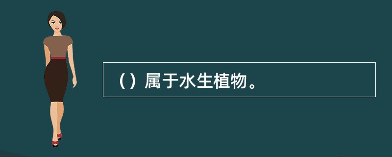 （）属于水生植物。