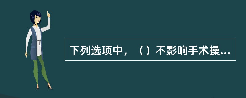 下列选项中，（）不影响手术操作编码。