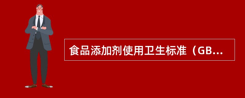 食品添加剂使用卫生标准（GB2760-1996）规定食品中糖精钠的最大使用量为（