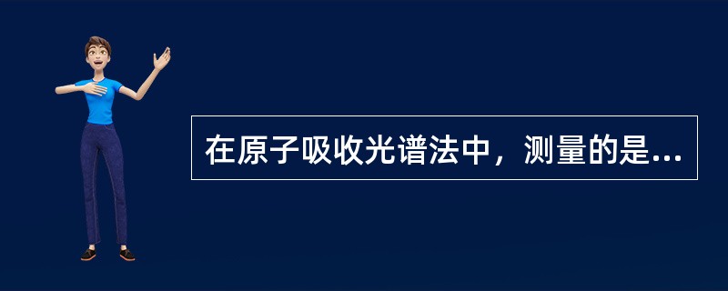 在原子吸收光谱法中，测量的是哪种光谱（）。