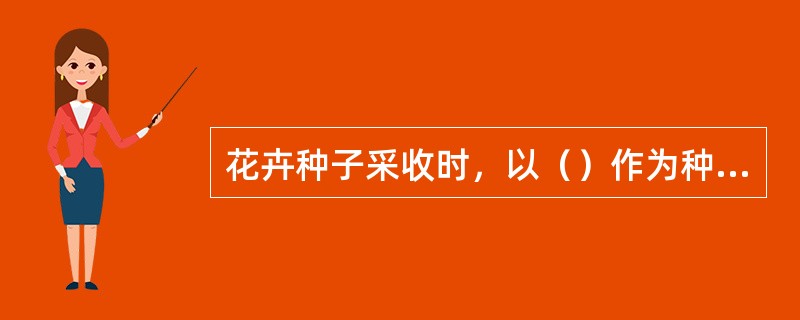 花卉种子采收时，以（）作为种子成熟的标志，来确定采种时间。