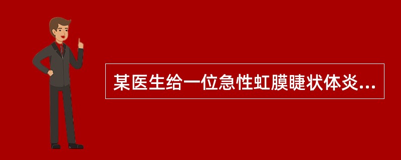 某医生给一位急性虹膜睫状体炎的患者治疗，请问下列哪一项治疗至关重要。（）