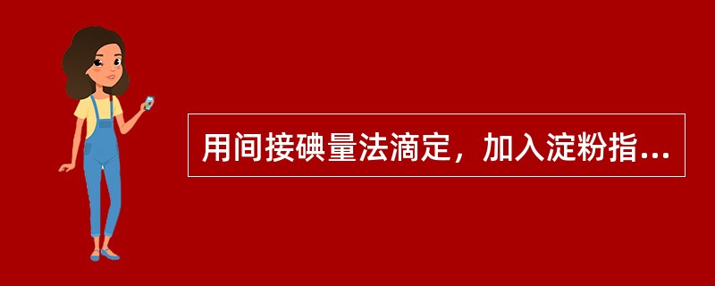 用间接碘量法滴定，加入淀粉指示剂的正确时间是（）。