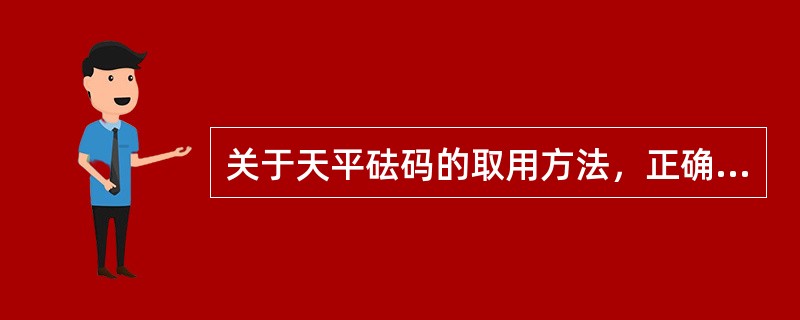 关于天平砝码的取用方法，正确的是（）。