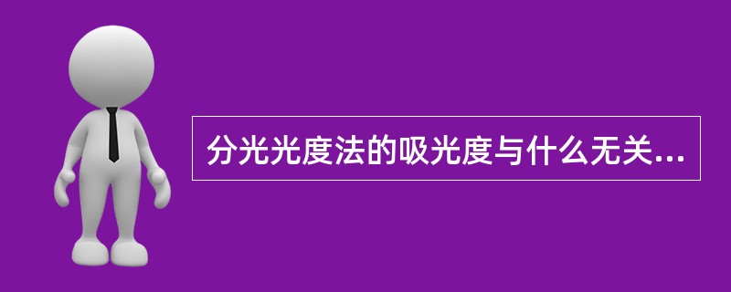 分光光度法的吸光度与什么无关？（）