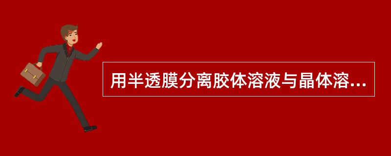 用半透膜分离胶体溶液与晶体溶液的方法，叫做（）。