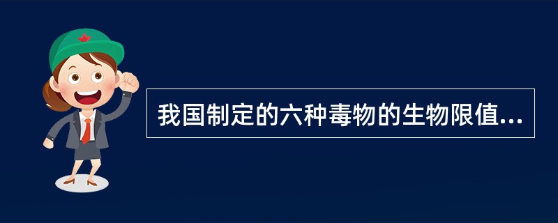 我国制定的六种毒物的生物限值，其中哪项是甲苯的生物监测指标（）。