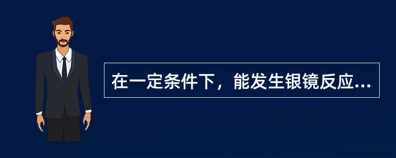在一定条件下，能发生银镜反应，且与羟基丙醛互为同分异构体的是（）。