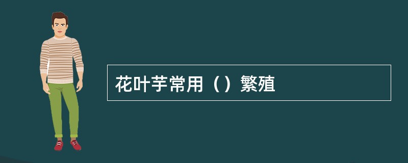 花叶芋常用（）繁殖