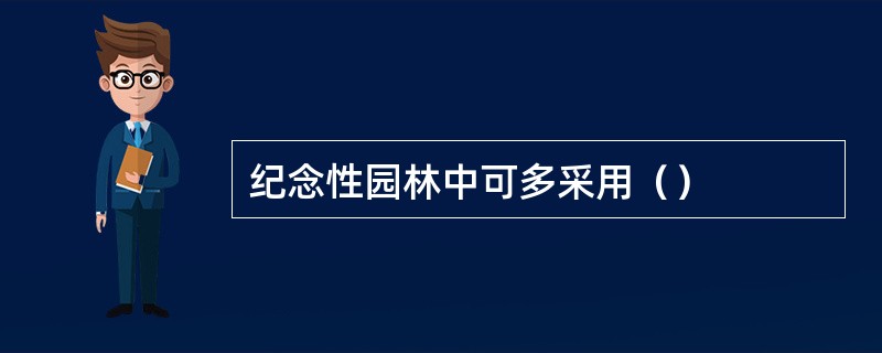 纪念性园林中可多采用（）