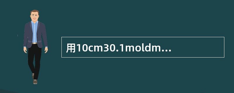 用10cm30.1moldm-3KI溶液与20cm30.01moldm-3AgN