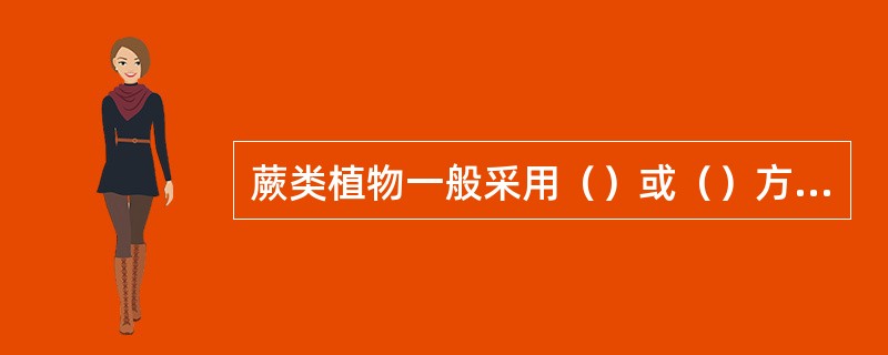 蕨类植物一般采用（）或（）方法繁殖。