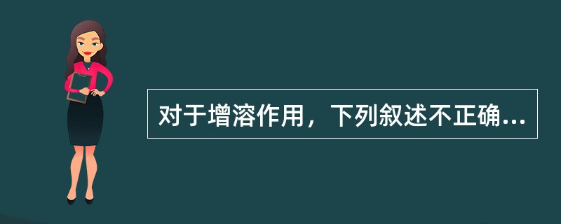 对于增溶作用，下列叙述不正确的是（）。