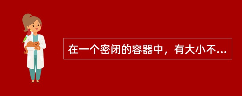 在一个密闭的容器中，有大小不同的两个水珠，长期放置后，会发生（）。