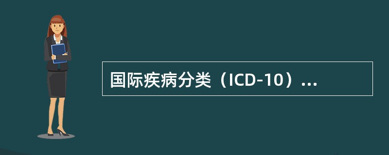 国际疾病分类（ICD-10）中，五位数编码指的是（）。