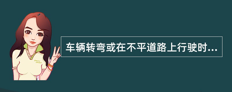 车辆转弯或在不平道路上行驶时，左右驱动轮（）