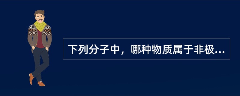 下列分子中，哪种物质属于非极性分子（）。