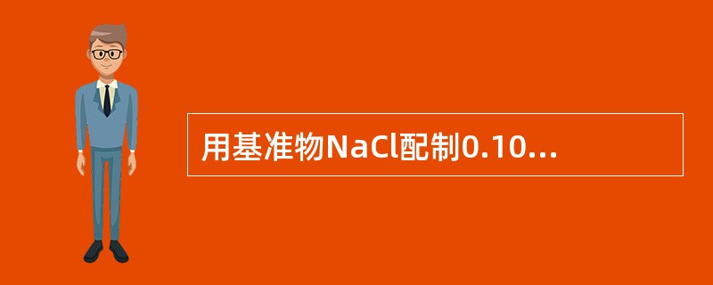 用基准物NaCl配制0.1000mg/mlCl-的标准溶液1000ml，需称取N
