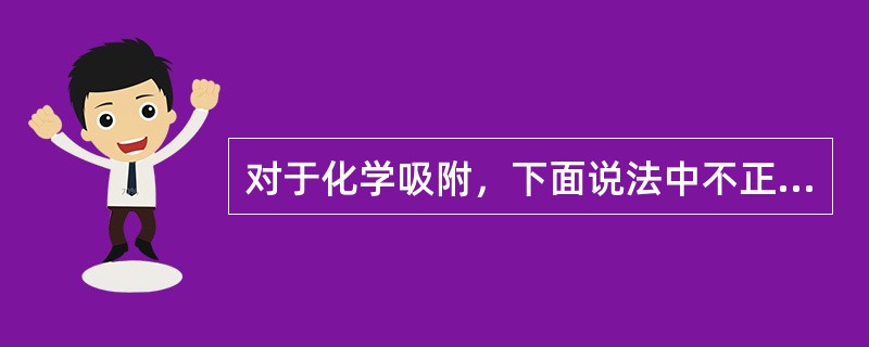 对于化学吸附，下面说法中不正确的是（）