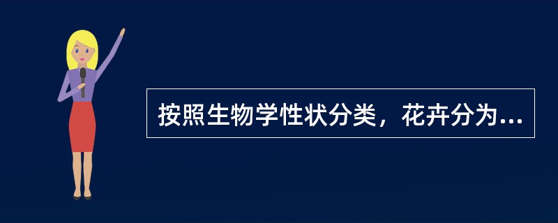 按照生物学性状分类，花卉分为（）。