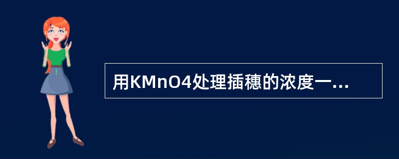 用KMnO4处理插穗的浓度一般为0.1-0.5%。（）