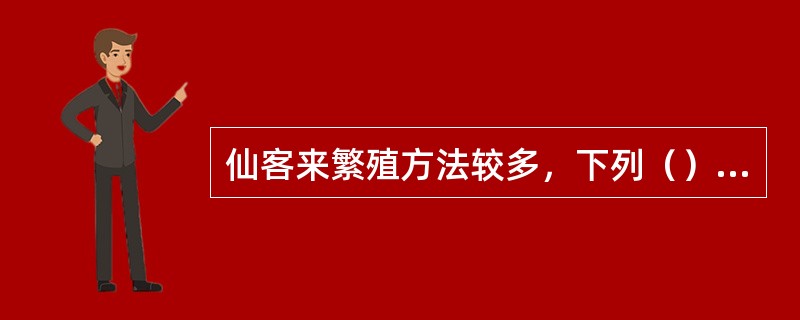 仙客来繁殖方法较多，下列（）方法一般不用于其繁殖