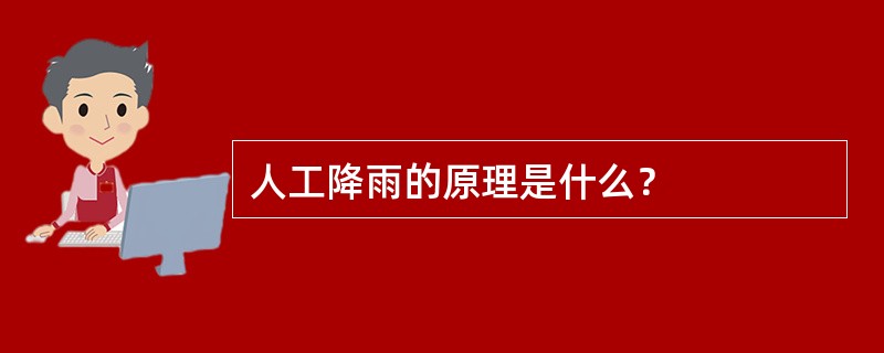人工降雨的原理是什么？