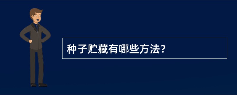 种子贮藏有哪些方法？