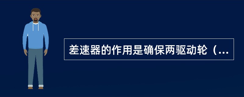 差速器的作用是确保两驱动轮（）。