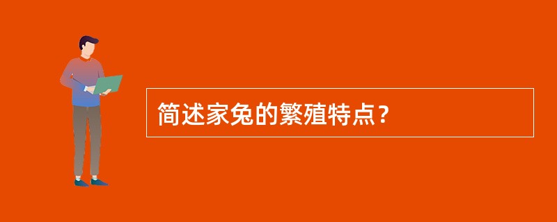 简述家兔的繁殖特点？