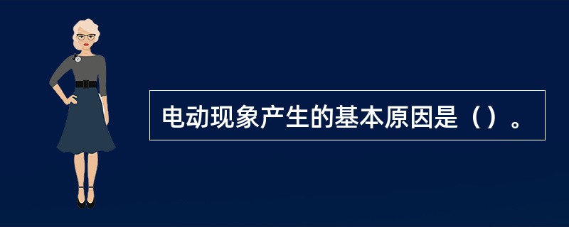 电动现象产生的基本原因是（）。
