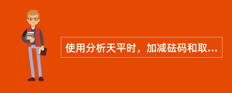 使用分析天平时，加减砝码和取放物体必须休止天平，其目的是（）。