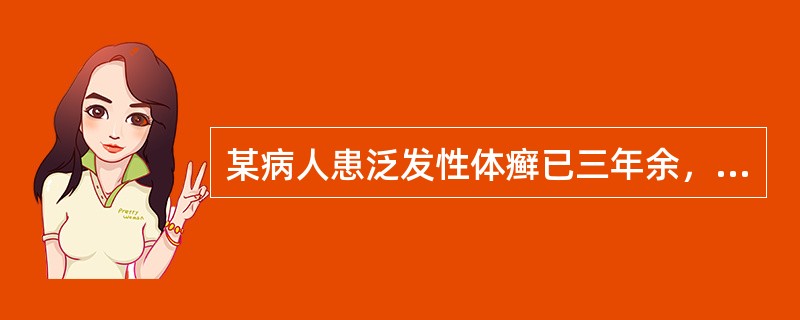 某病人患泛发性体癣已三年余，请问体癣主要与哪些疾病鉴别（）