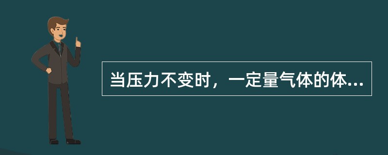 当压力不变时，一定量气体的体积V与绝对温度T的关系是（）。