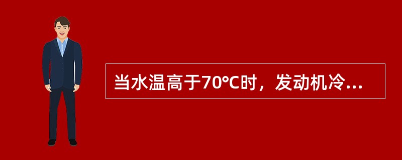 当水温高于70℃时，发动机冷却水（）散热器进行大循环。