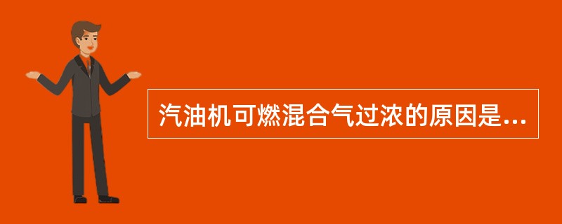 汽油机可燃混合气过浓的原因是（）