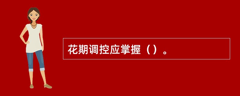 花期调控应掌握（）。