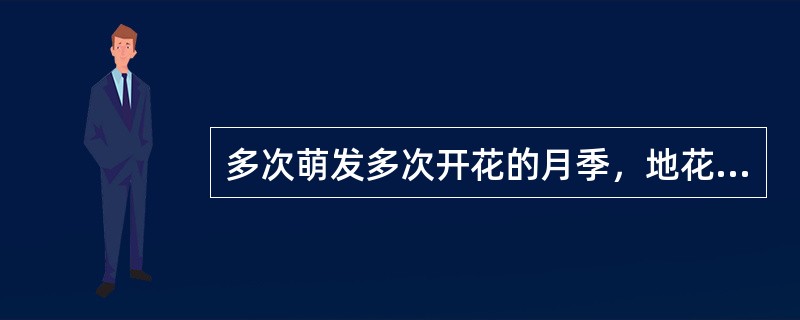 多次萌发多次开花的月季，地花后都要修剪残花和新梢。（）