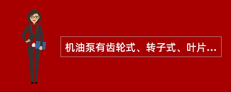 机油泵有齿轮式、转子式、叶片式，叉车用的机油泵是（）。